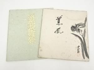 裏千家十四代淡々斎筆　「薫風」画賛　肉筆色紙